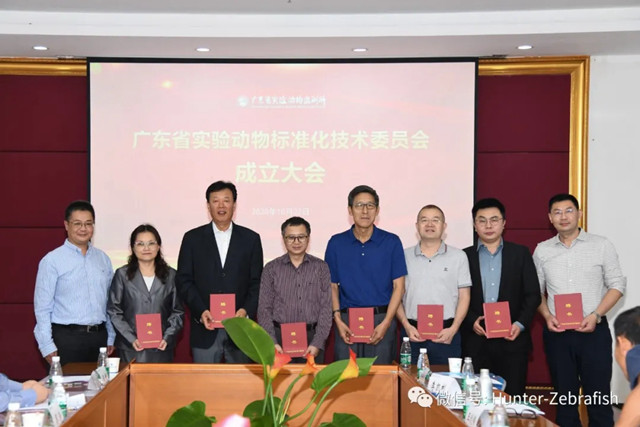 广东省实验动物标准化委员会成立