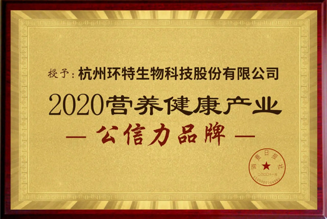 环特生物荣获2020营养健康产业创新企业及公信力品牌两项荣誉
