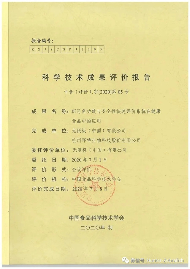 中国食品科学技术学会成果评价报告