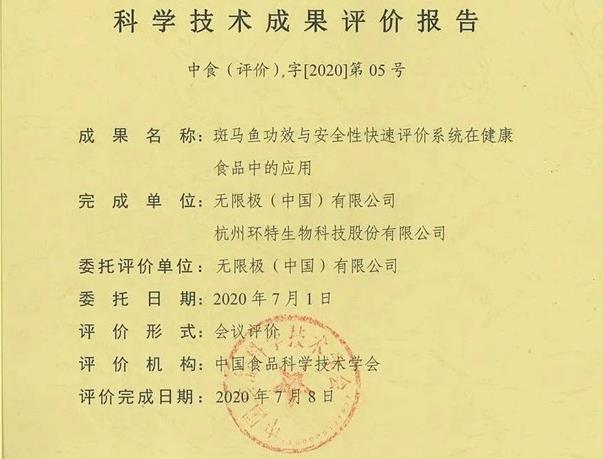 环特生物斑马鱼功效与安全性评价技术产业应用获评“国际先进水平”