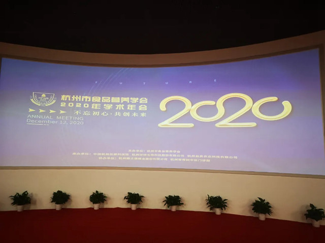 杭州市食品营养学会2020年代表大会暨学术年会