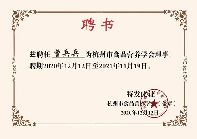 环特生物副总裁曹兵兵理事聘书