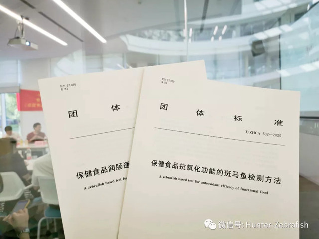 斑马鱼检测技术应用于营养保健食品研讨会暨两项团体标准发布会圆满结束