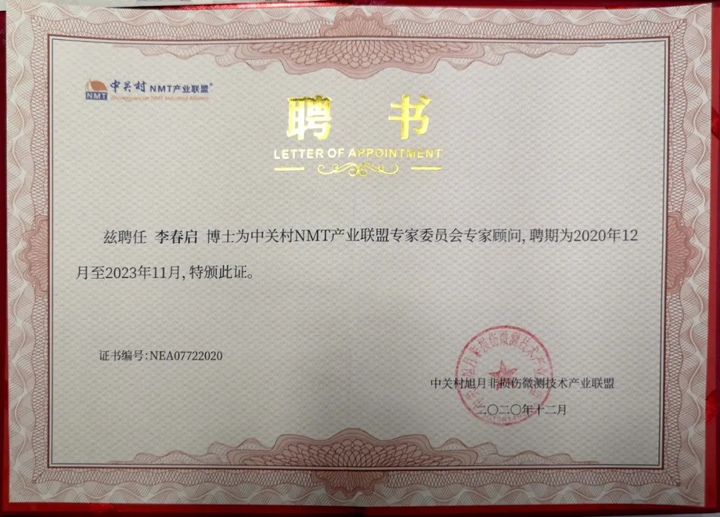 环特生物创始人李春启博士被中关村NMT产业联盟聘为专家顾问