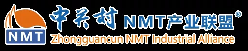 中关村NMT产业联盟