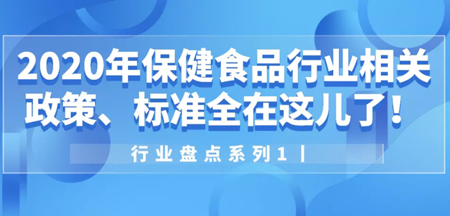 环特生物|行业盘点|2020年保健食品行业相关标准与政策
