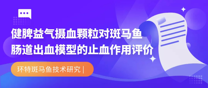 健脾益气摄血颗粒对斑马鱼肠道出血模型的止血作用评价