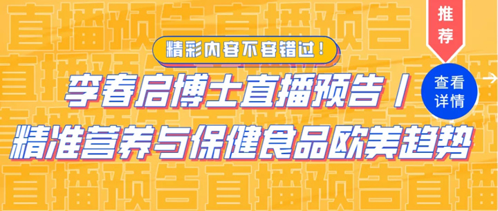 HFIC直播预告 | 李春启博士为您解读精准营养与保健食品欧美趋势
