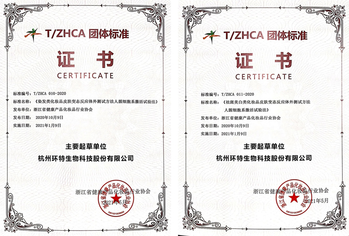 环特生物参与起草的化妆品功效测试2项标准