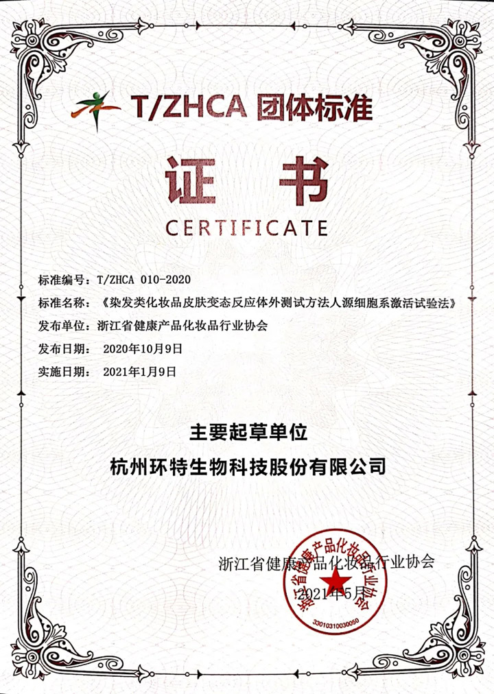 团体标准《染发类化妆品皮肤变态反应体外测试方法人源细胞系激活试验法》