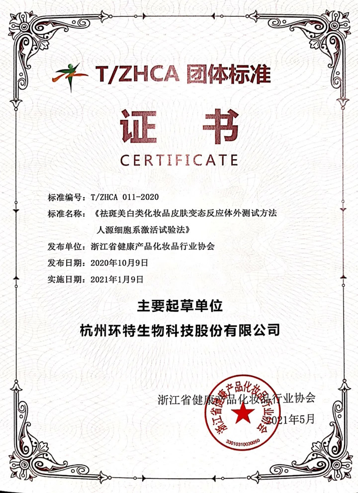 团体标准《祛斑美白类化妆品皮肤变态反应体外测试方法人源细胞系激活试验法》