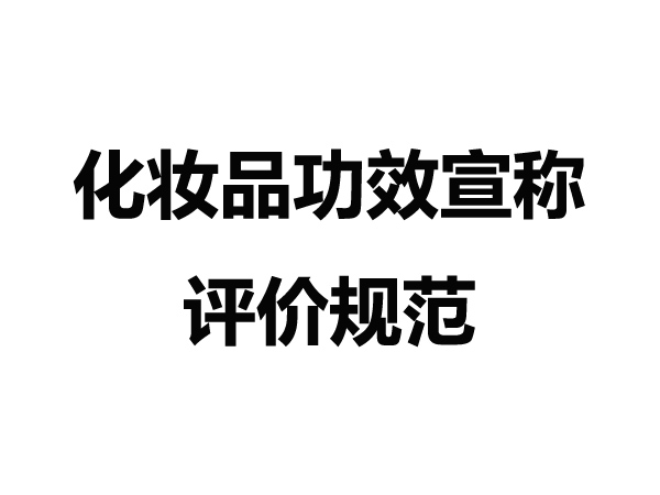 化妆品功效宣称评价规范