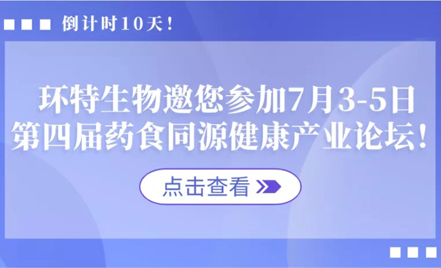环特生物邀您参加第四届药食同源健康产业论坛