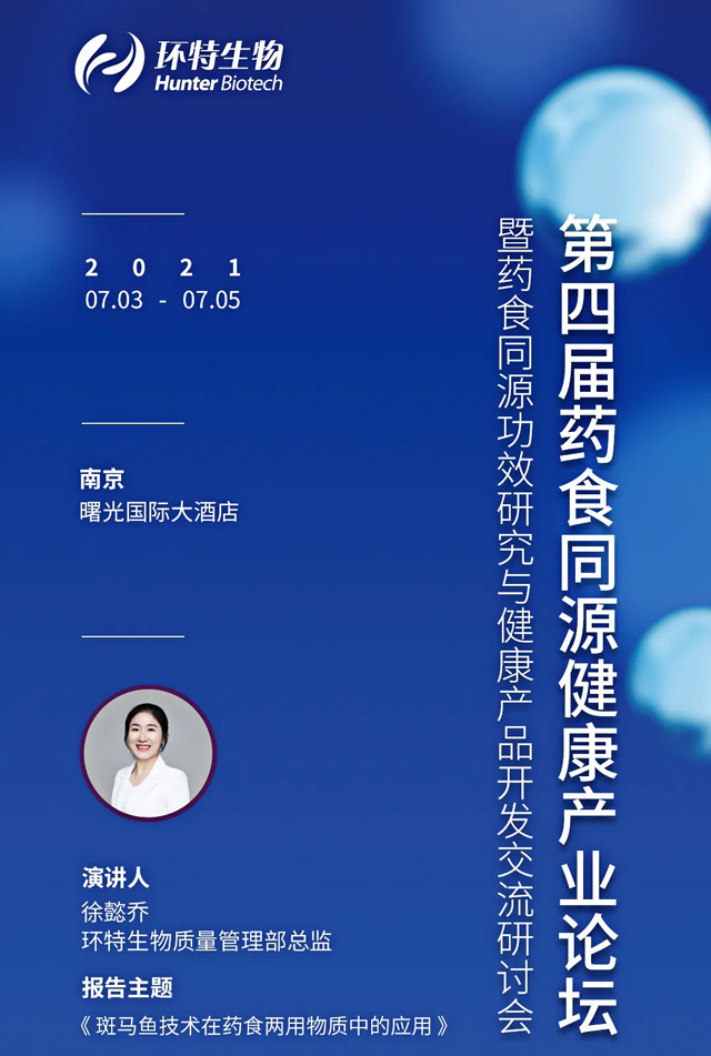 环特生物参加第四届药食同源健康产业论坛并做主题 报告