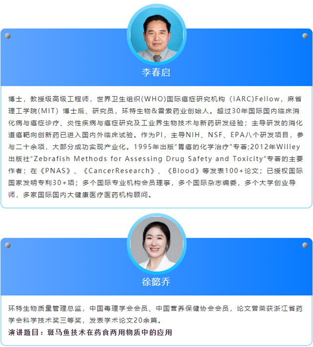环特生物演讲人简介