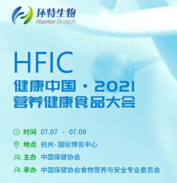 环特生物助力健康中国·营养健康食品大会