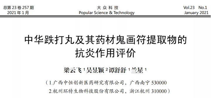 中华跌打丸及其药材鬼画符提取物的抗炎作用评价