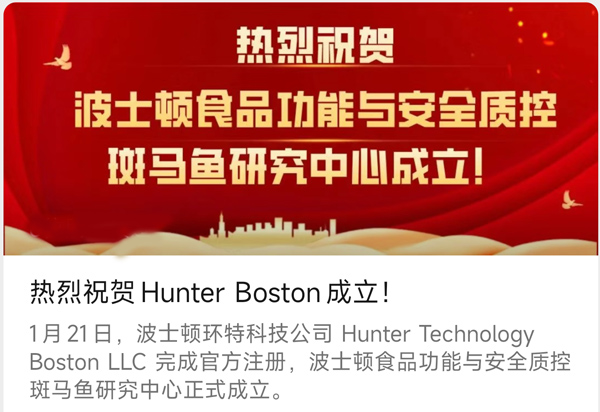 热烈祝贺Hunter Boston成立！