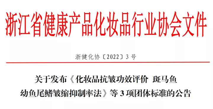 化妆品抗皱功效评价斑马鱼幼鱼尾鳍皱缩抑制率法