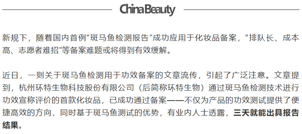 3天出报告，化妆品功效检测不用排队了？｜环特生物斑马鱼检测技术