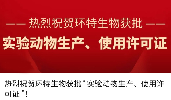 热烈祝贺环特生物获批“实验动物生产许可证、实验动物使用许可证”！