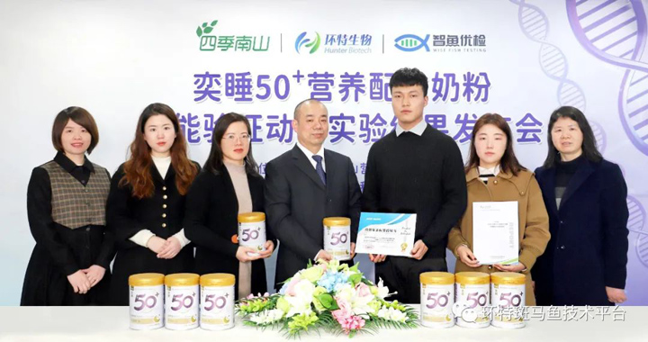 环特生物与四季南山联合举办奕睡50营养配方奶粉功能验证动物实验结果发布会