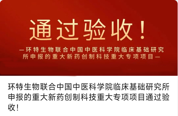 环特生物联合中国中医科学院临床基础研究所申报的重大新药创制科技重大专项项目通过验收！
