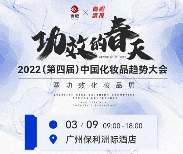 2022（第四届）中国化妆品趋势大会丨3月9日，环特生物与您相约广州！