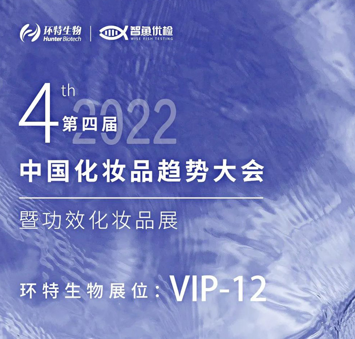 环特生物诚邀您莅临VIP-12展位
