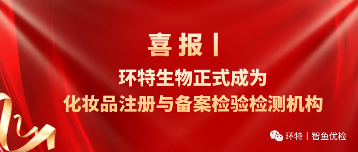 环特生物获批国家药监局化妆品注册与备案检验检测机构