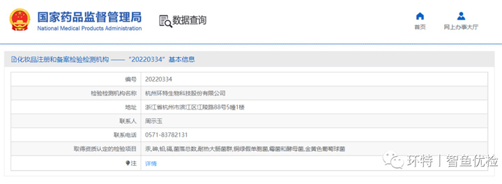 环特生物获批国家药监局化妆品注册与备案检验检测机构