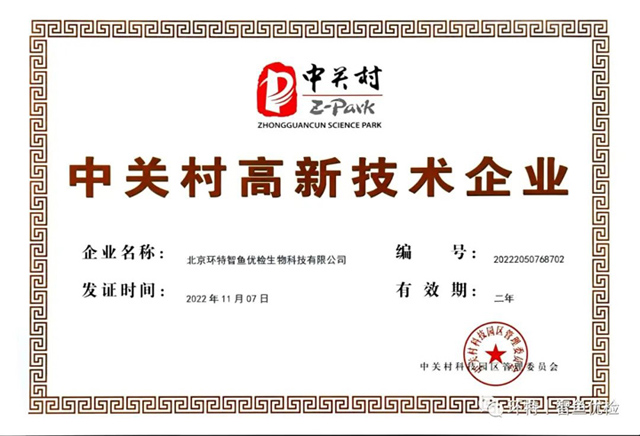 喜报丨北京环特智鱼优检获评“中关村高新技术企业”！
