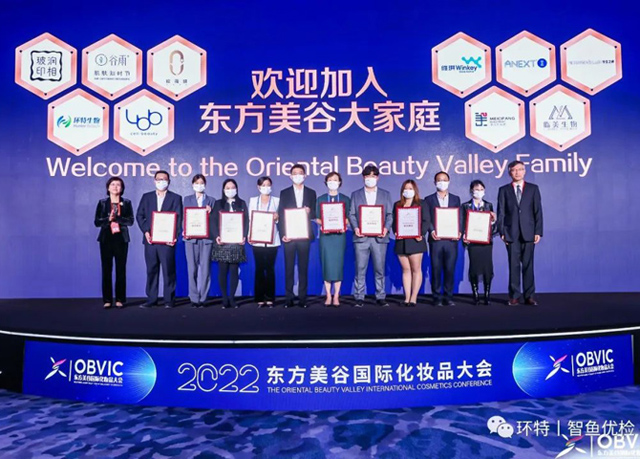 2022东方美谷国际化妆品大会丨环特生物以斑马鱼科技赋能驱动美妆功效新时代！