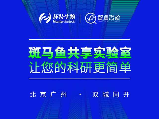 环特斑马鱼共享实验室来了！双城同开，释放科研潜能，等您来约！