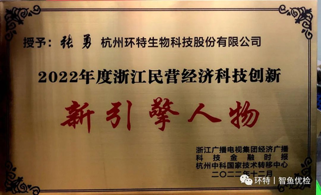喜报丨环特生物执行总经理张勇被评为“2022浙江民营经济科技创新新引擎人物”