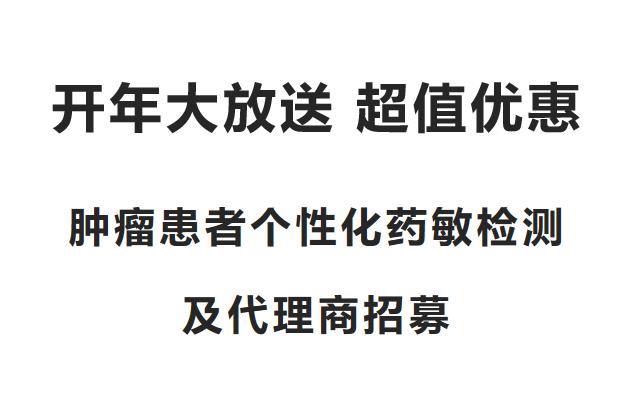 开年大放送/肿瘤患者个性化药敏检测及代理商招募