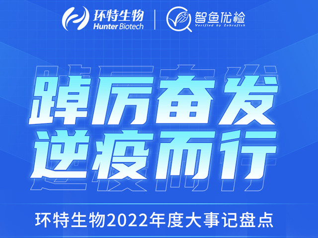 踔厉奋发，逆疫而行｜环特生物2022年度大事记盘点