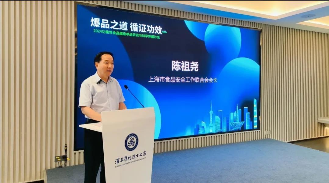 爆品之道• 循证功效 ▏2024功能性食品超级单品研发与科学传播论坛在沪圆满举行！