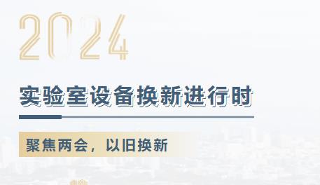 设备“焕”新行动丨斑马鱼实验室设备以旧换新正当时，环特助力科研加速跑！