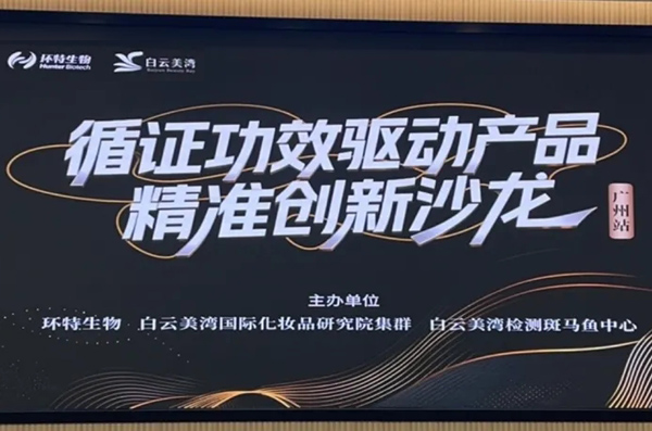 循证功效驱动产品精准创新沙龙丨科学循证×精准创新，重塑产品功效的底层逻辑