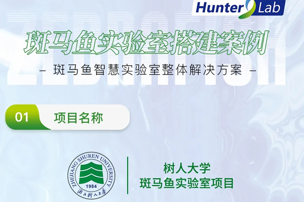 项目案例丨稳如磐石！浙江树人学院的斑马鱼养殖系统，以低故障证明环特实力！