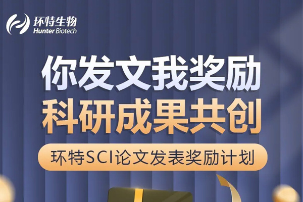 你发文我奖励，科研成果共创丨环特SCI论文发表奖励计划！