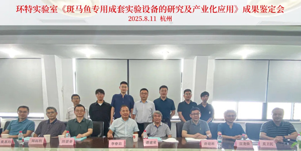 国产新高度 全球新领袖丨环特斑马鱼专用实验设备集群被院士团队鉴定为“国际先进水平”