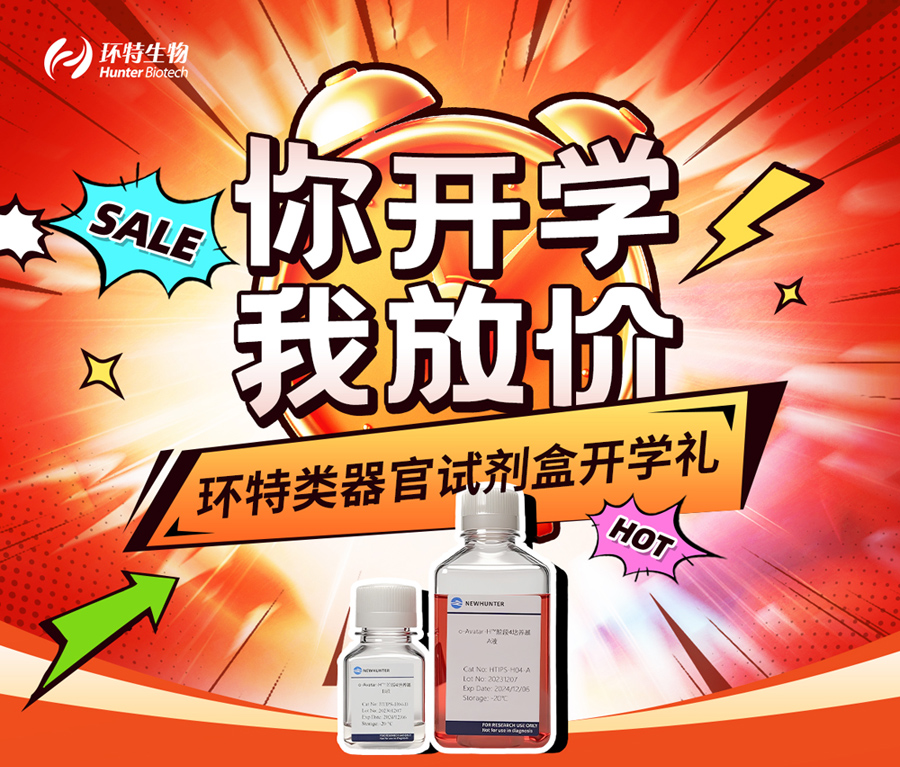 你开学我放价！环特类器官试剂盒开学礼！0元享超大试用装！