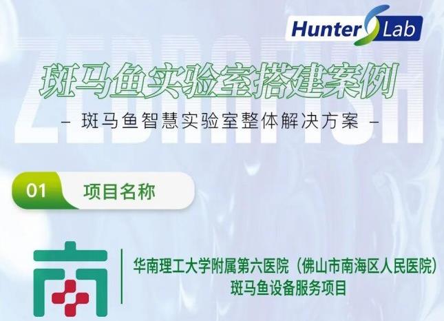 项目案例丨环特斑马鱼实验设备落地佛山市南海区人民医院,赋能精准医疗!