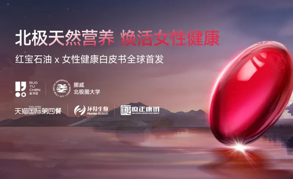红宝石油 x 女性健康白皮书全球首发!环特生物联合若羽臣、挪威北极圈大学、天猫国际第四餐等重磅发布!