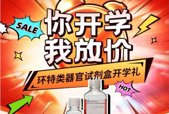 开学季福利丨环特科研预存福利大礼包全新升级,速来解锁!