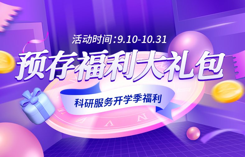 你开学我放价!环特类器官试剂盒开学礼!0元享超大试用装!